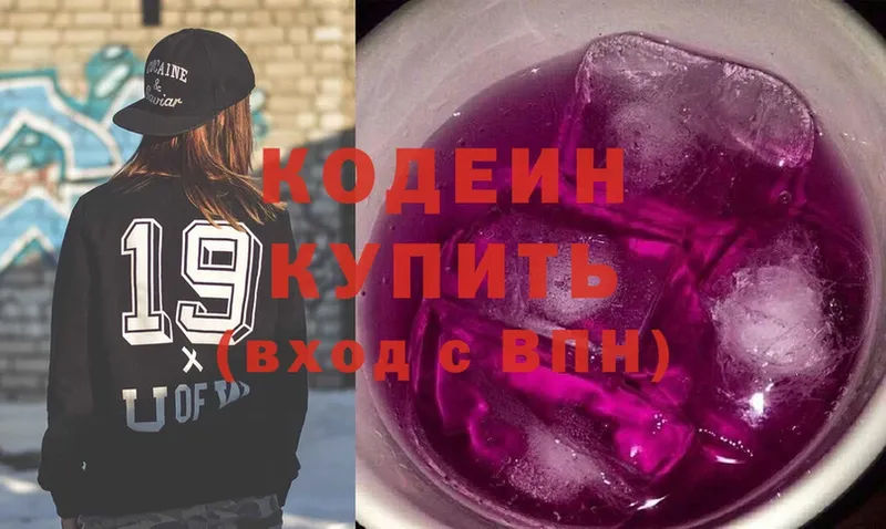 купить наркотики цена  Коммунар  Codein Purple Drank 