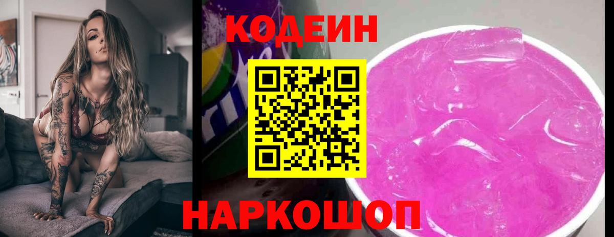 Кодеиновый сироп Lean Purple Drank  Коммунар 